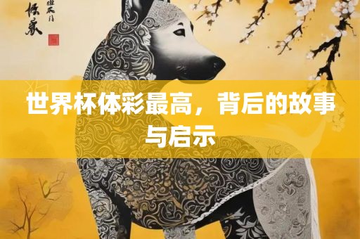 世界杯体彩最高，背后的故事与启示漯河市盈旭机械设备有限公司