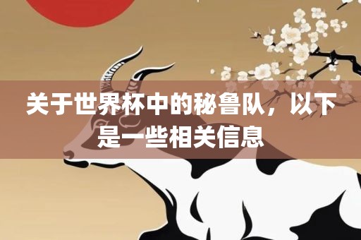 关于世界杯中的秘鲁队，以下是一些相关信息