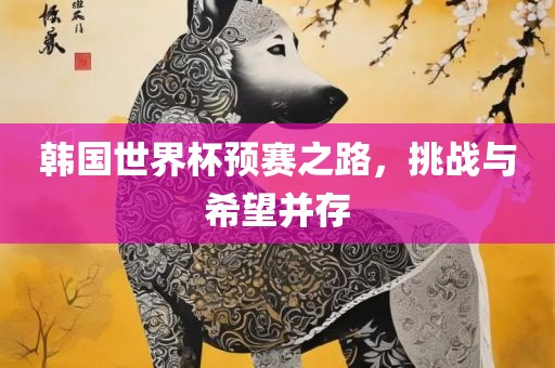 韩国世界杯预赛之路，挑漯河市盈旭机械设备有限公司战与希望并存
