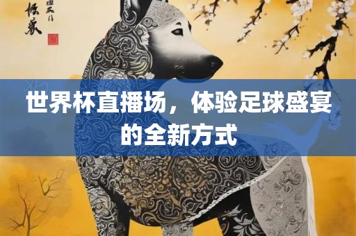 世界杯直播场，体验足球盛宴的全新方式漯河市盈旭机械设备有限公司