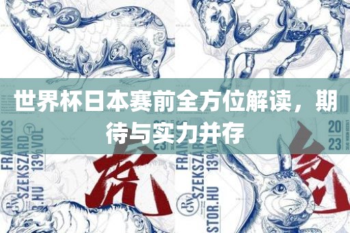 世界杯日本赛前全方位解读，期待与实力并存