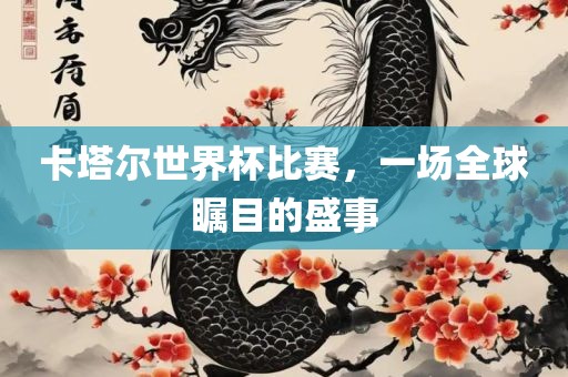 漯河市盈旭机械设备有限公司卡塔尔世界杯比赛，一场全球瞩目的盛事
