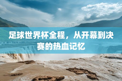 热血记忆