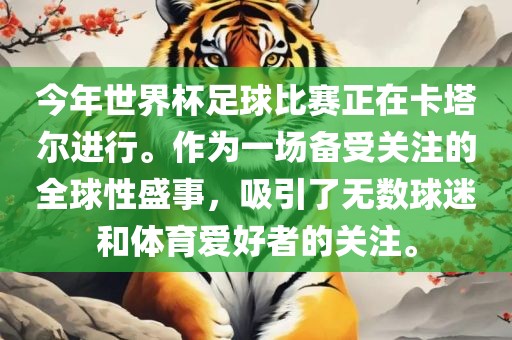 今年世界杯足球比赛正在卡塔尔进行。作为一场备受关注的全球性盛事，吸引了无数球迷和体育爱好者的关注。